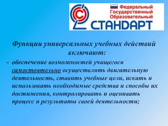 Функции универсальных учебных действий включают: обеспечение возможностей учащегося самостоятельно осуществлять двигательную деятельность,