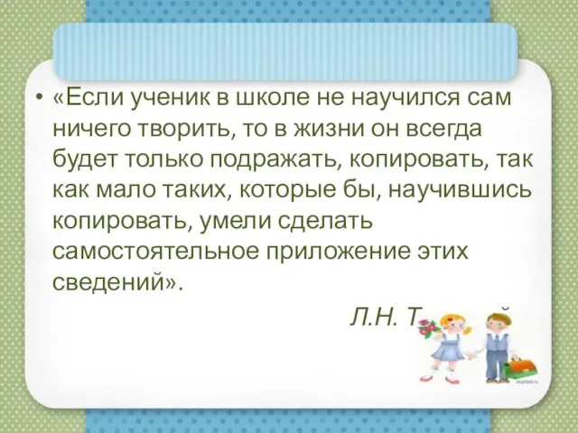 «Если ученик в школе не научился сам ничего творить, то в жизни