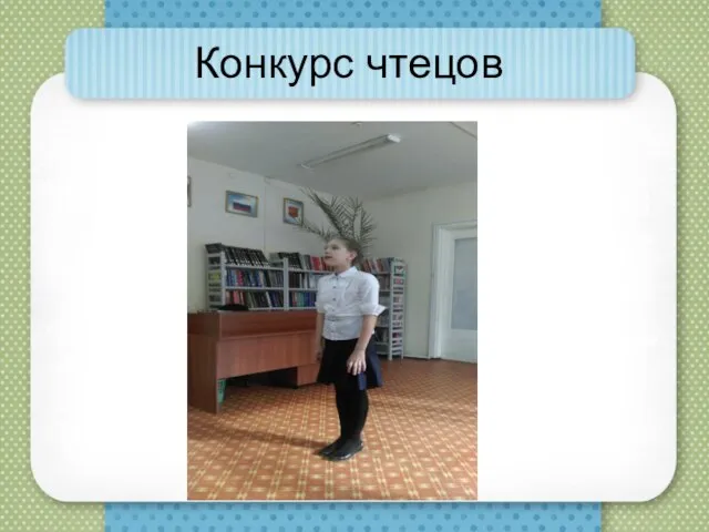 Конкурс чтецов