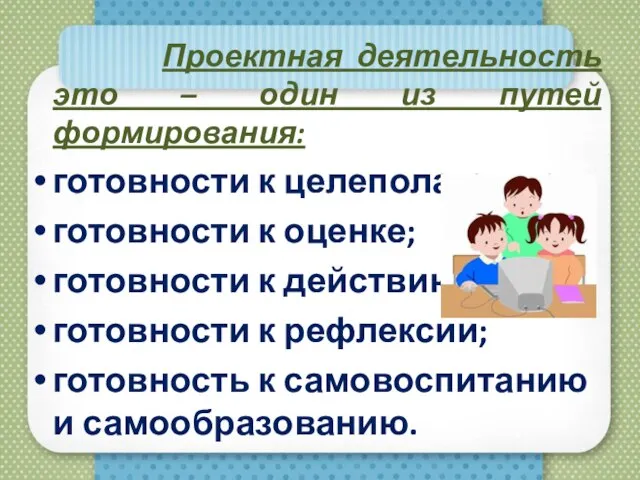 Проектная деятельность это – один из путей формирования: готовности к целеполаганию; готовности