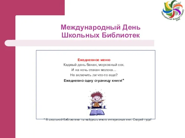 Международный День Школьных Библиотек Ежедневное меню Каджый день банан, морковный сок. И