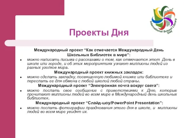 Проекты Дня Международный проект “Как отмечается Международный День Школьных Библиотек в мире”: