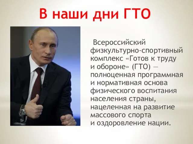 Всероссийский физкультурно-спортивный комплекс «Готов к труду и обороне» (ГТО) — полноценная программная