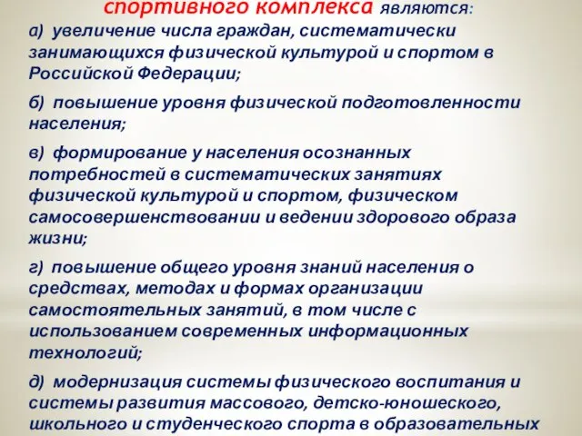 Задачами Всероссийского физкультурно-спортивного комплекса являются: а) увеличение числа граждан, систематически занимающихся физической