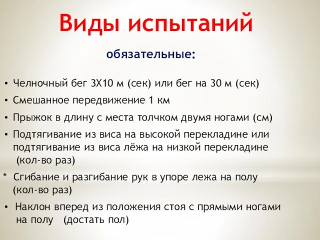 Виды испытаний обязательные: Челночный бег 3X10 м (сек) или бег на 30