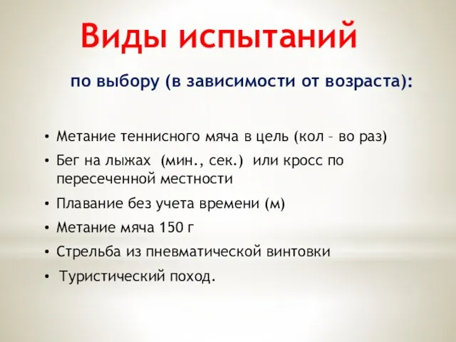 Виды испытаний по выбору (в зависимости от возраста): Метание теннисного мяча в