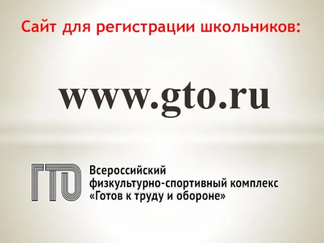 www.gto.ru Сайт для регистрации школьников: