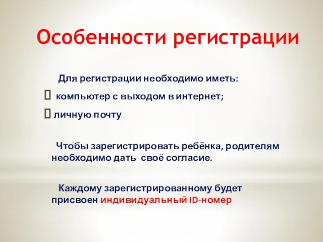 Особенности регистрации Для регистрации необходимо иметь: компьютер с выходом в интернет; личную