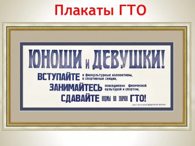 Плакаты ГТО