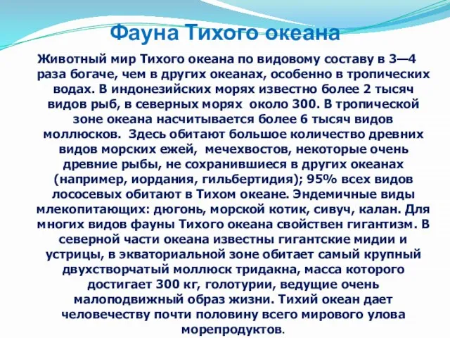 Фауна Тихого океана Животный мир Тихого океана по видовому составу в 3—4