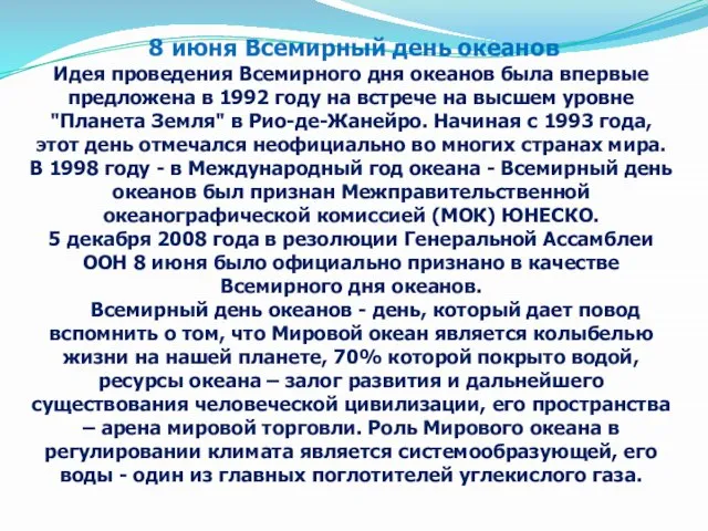 8 июня Всемирный день океанов Идея проведения Всемирного дня океанов была впервые