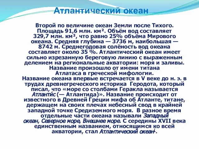 Атлантический океан Второй по величине океан Земли после Тихого. Площадь 91,6 млн.