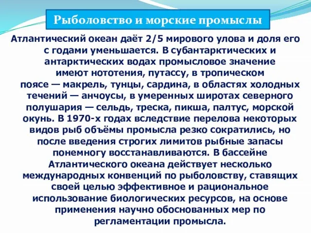 Атлантический океан даёт 2/5 мирового улова и доля его с годами уменьшается.