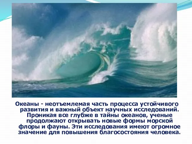 Океаны - неотъемлемая часть процесса устойчивого развития и важный объект научных исследований.