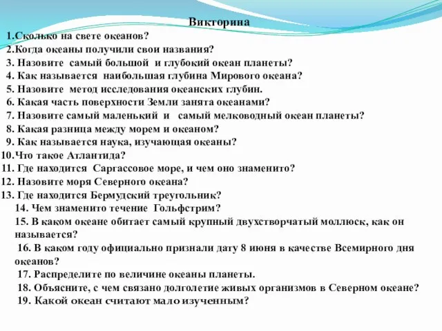 Викторина Сколько на свете океанов? Когда океаны получили свои названия? Назовите самый