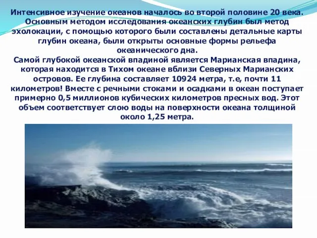 Интенсивное изучение океанов началось во второй половине 20 века. Основным методом исследования