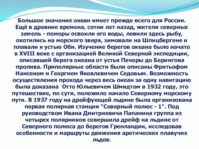 Большое значение океан имеет прежде всего для России. Ещё в древние времена,