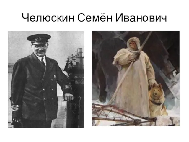 Челюскин Семён Иванович