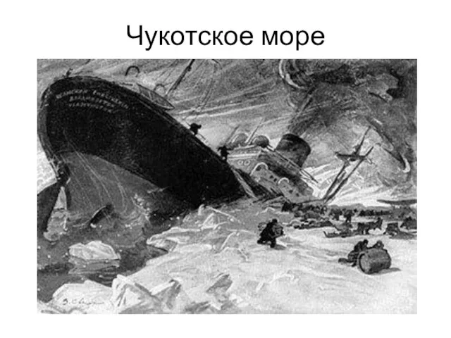 Чукотское море