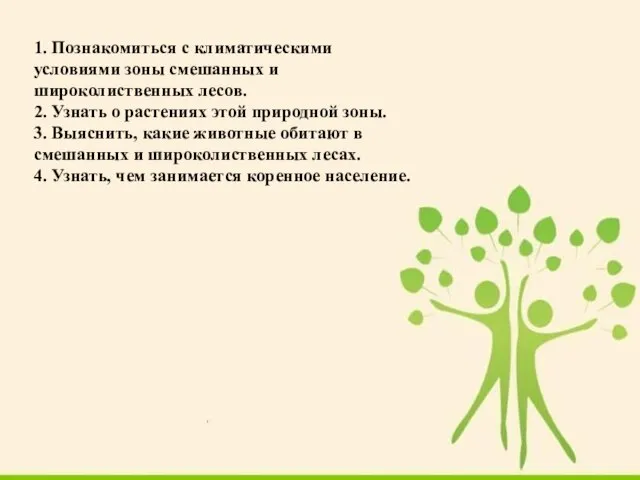 1. Познакомиться с климатическими условиями зоны смешанных и широколиственных лесов. 2. Узнать