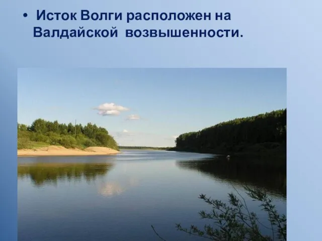 Исток Волги расположен на Валдайской возвышенности.