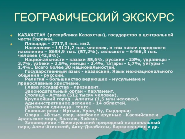 ГЕОГРАФИЧЕСКИЙ ЭКСКУРС КАЗАХСТАН (республика Казахстан), государство в центральной части Евразии. Площадь -