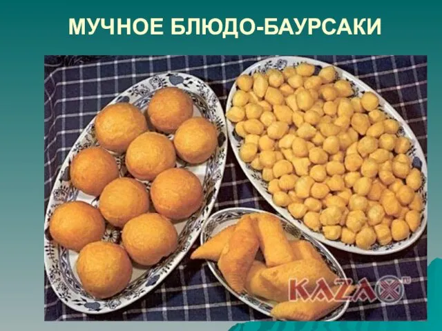 МУЧНОЕ БЛЮДО-БАУРСАКИ