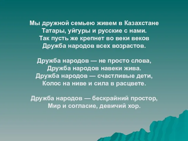 Мы дружной семьею живем в Казахстане Татары, уйгуры и русские с нами.