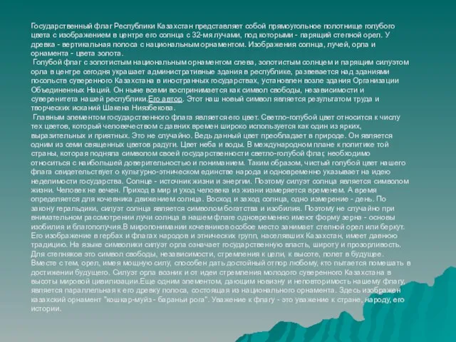 Государственный флаг Республики Казахстан представляет собой прямоугольное полотнище голубого цвета с изображением