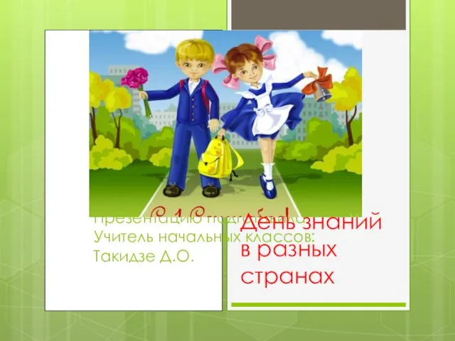 Презентацию подготовила Учитель начальных классов: Такидзе Д.О. День знаний в разных странах