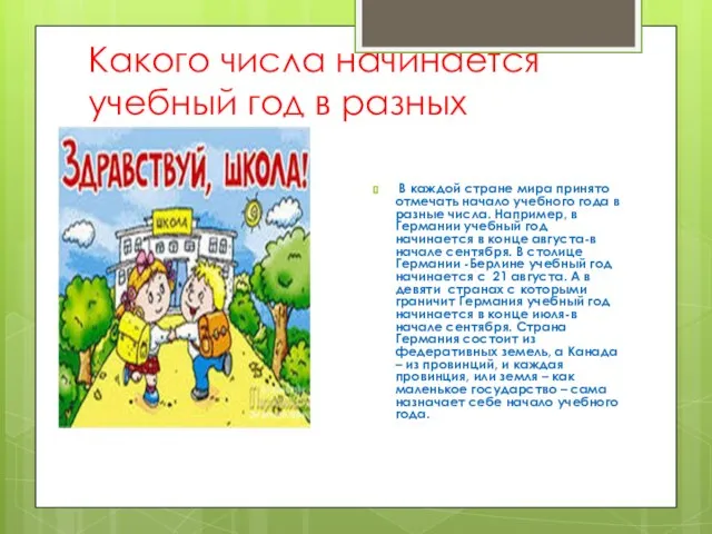 Какого числа начинается учебный год в разных странах? В каждой стране мира