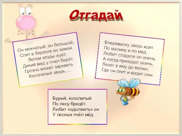 Бурый, косолапый По лесу бредёт. Любит «одолжить» он У лесных пчёл мёд.