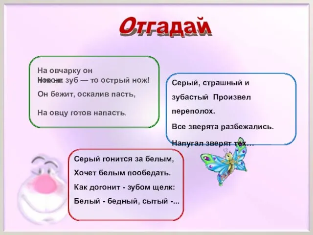 На овчарку он похож: Что ни зуб — то острый нож! Он