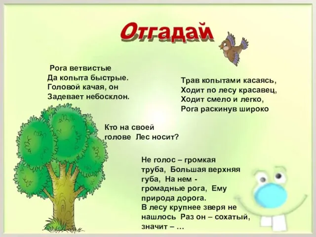 Рога ветвистые Да копыта быстрые. Головой качая, он Задевает небосклон. Трав копытами