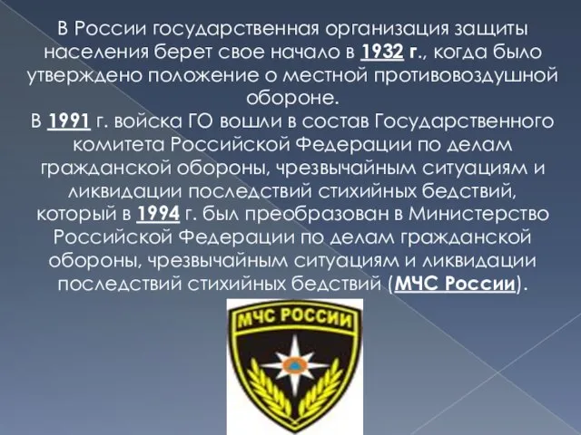 В России государственная организация защиты населения берет свое начало в 1932 г.,