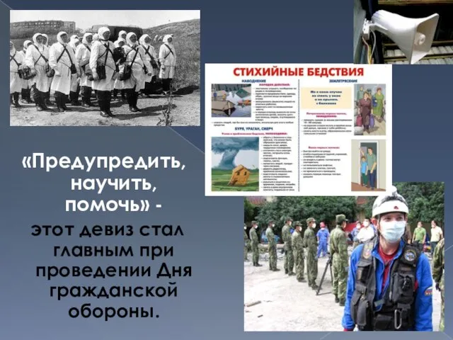 «Предупредить, научить, помочь» - этот девиз стал главным при проведении Дня гражданской обороны.