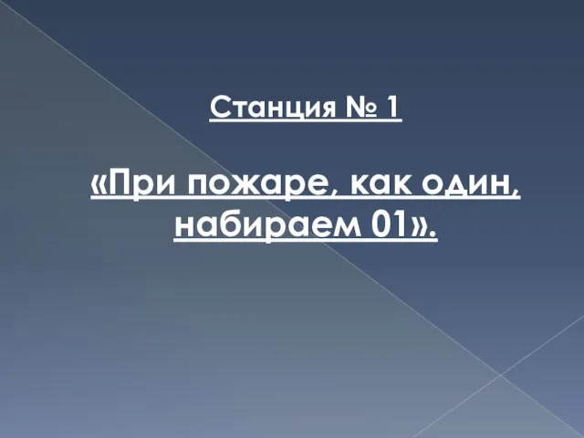 Станция № 1 «При пожаре, как один, набираем 01».