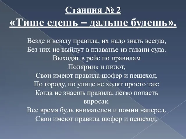 Станция № 2 «Тише едешь – дальше будешь». Везде и всюду правила,