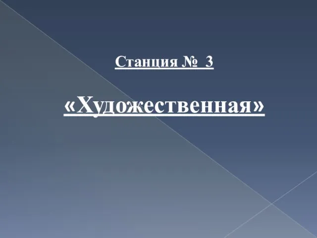 Станция № 3 «Художественная»