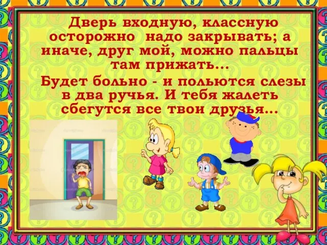 Дверь входную, классную осторожно надо закрывать; а иначе, друг мой, можно пальцы