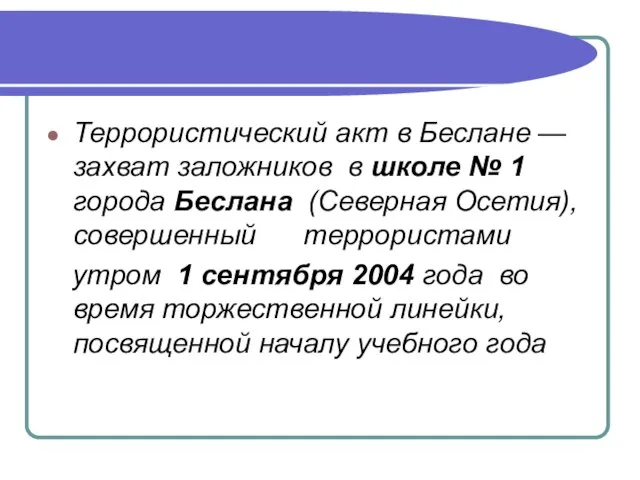 Террористический акт в Беслане — захват заложников в школе № 1 города