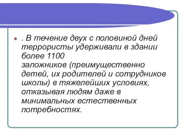 . В течение двух с половиной дней террористы удерживали в здании более