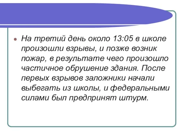 На третий день около 13:05 в школе произошли взрывы, и позже возник