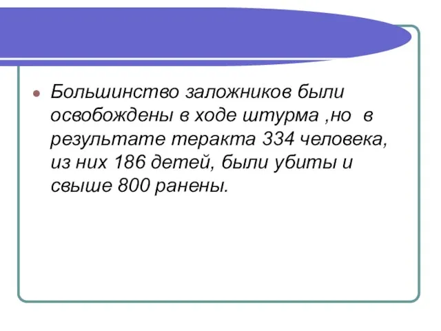 Большинство заложников были освобождены в ходе штурма ,но в результате теракта 334