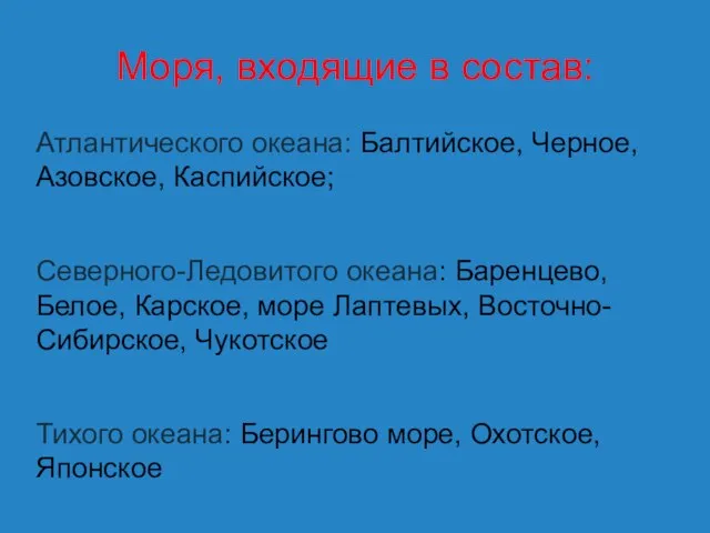 Моря, входящие в состав: Атлантического океана: Балтийское, Черное, Азовское, Каспийское; Северного-Ледовитого океана: