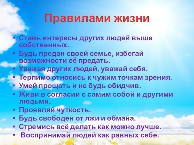 Правилами жизни Ставь интересы других людей выше собственных. Будь предан своей семье,