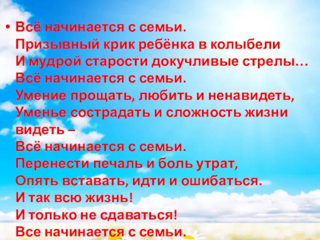 Всё начинается с семьи. Призывный крик ребёнка в колыбели И мудрой старости