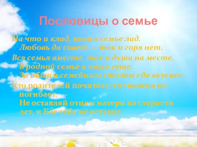 Пословицы о семье На что и клад, коли в семье лад. Любовь