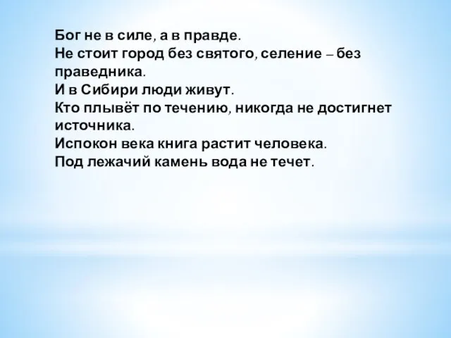 Бог не в силе, а в правде. Не стоит город без святого,