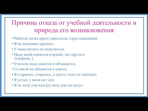 Причина отказа от учебной деятельности и природа его возникновения Ребенок начал врать